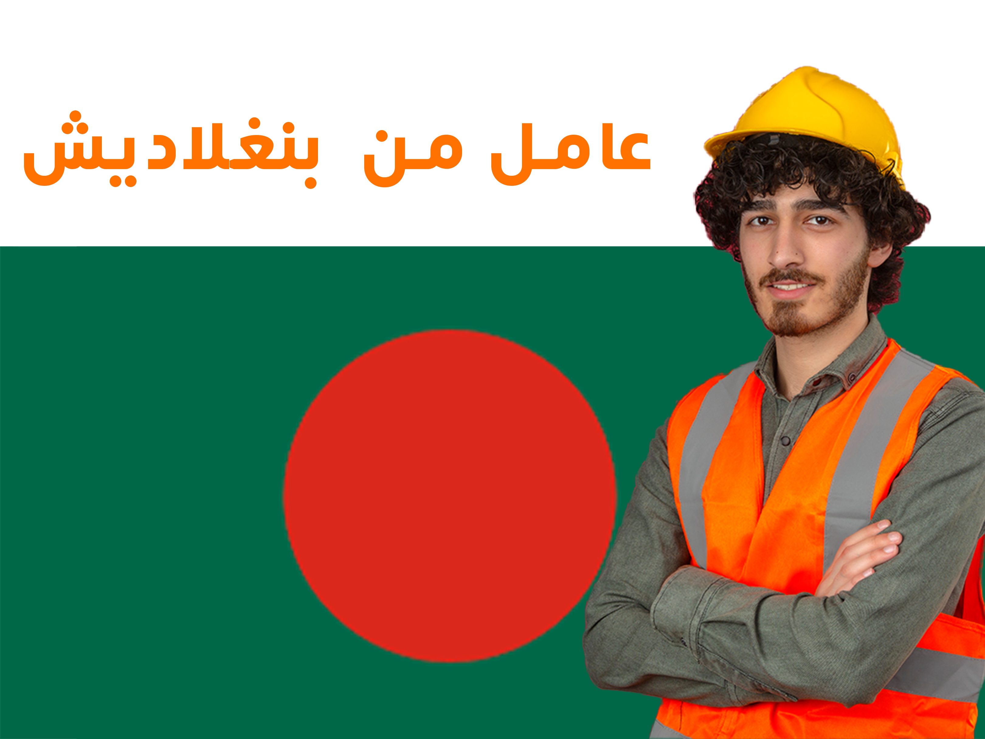 🇧🇩 العمالة الرجالية من بنغلاديش