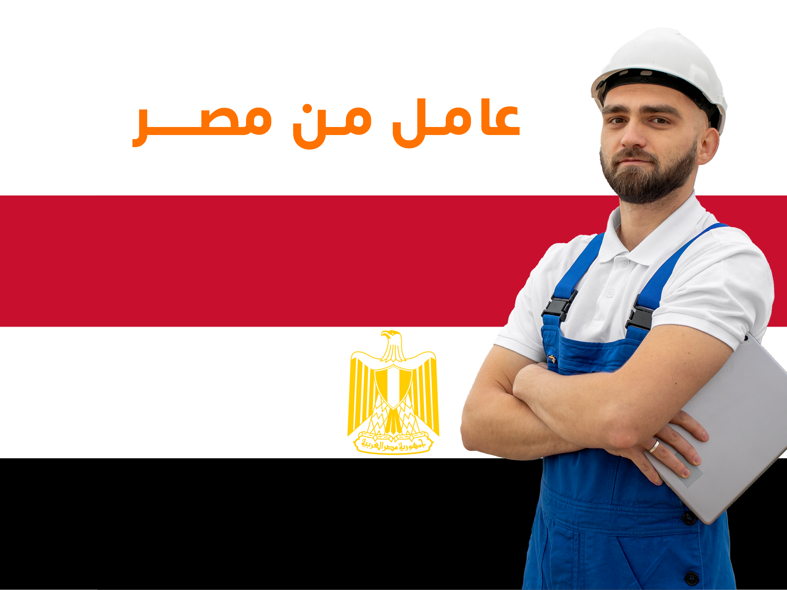 🇪🇬 العمالة الرجالية من مصر