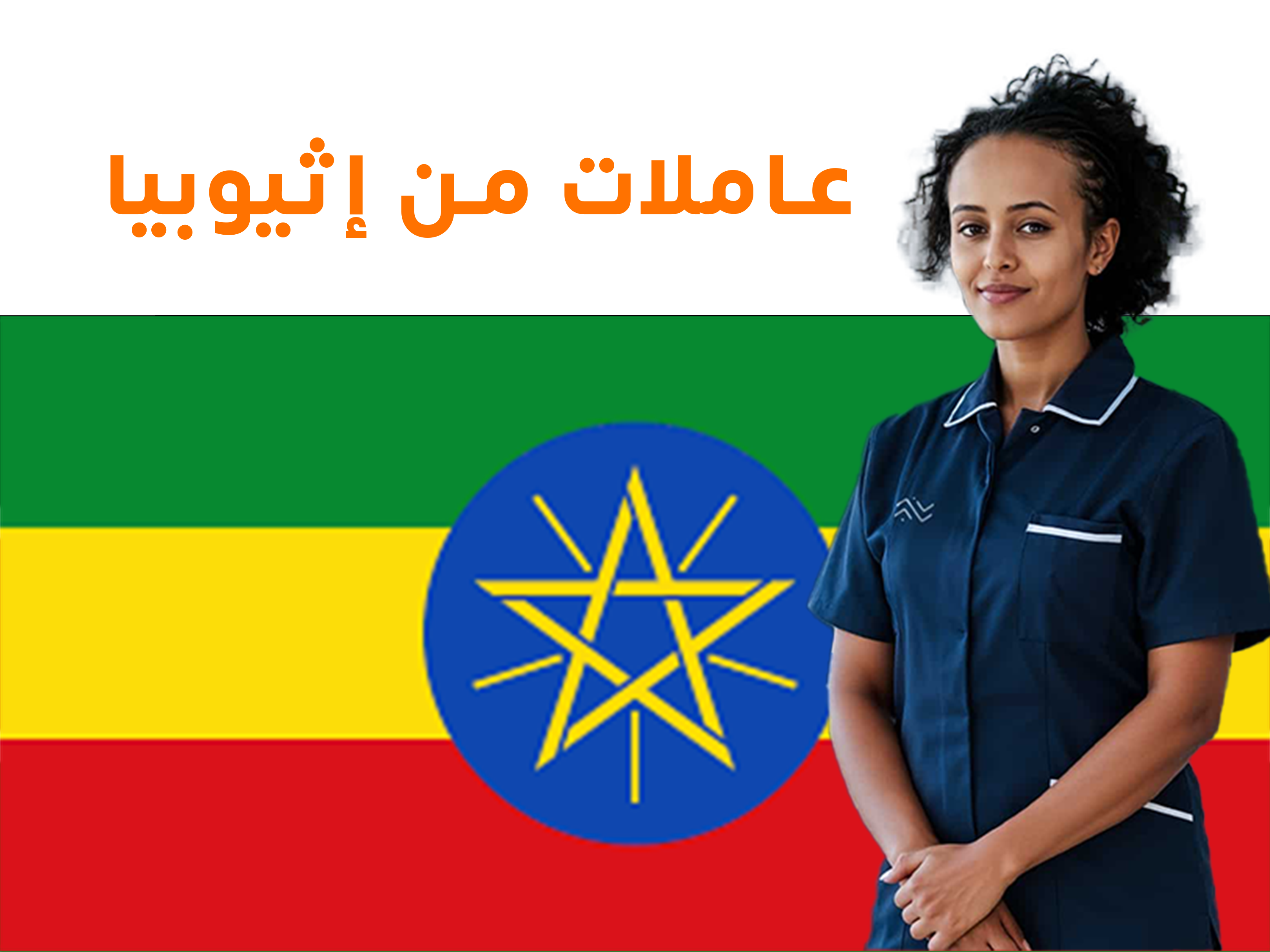 🇪🇹 خدمة الاستقدام من إثيوبيا