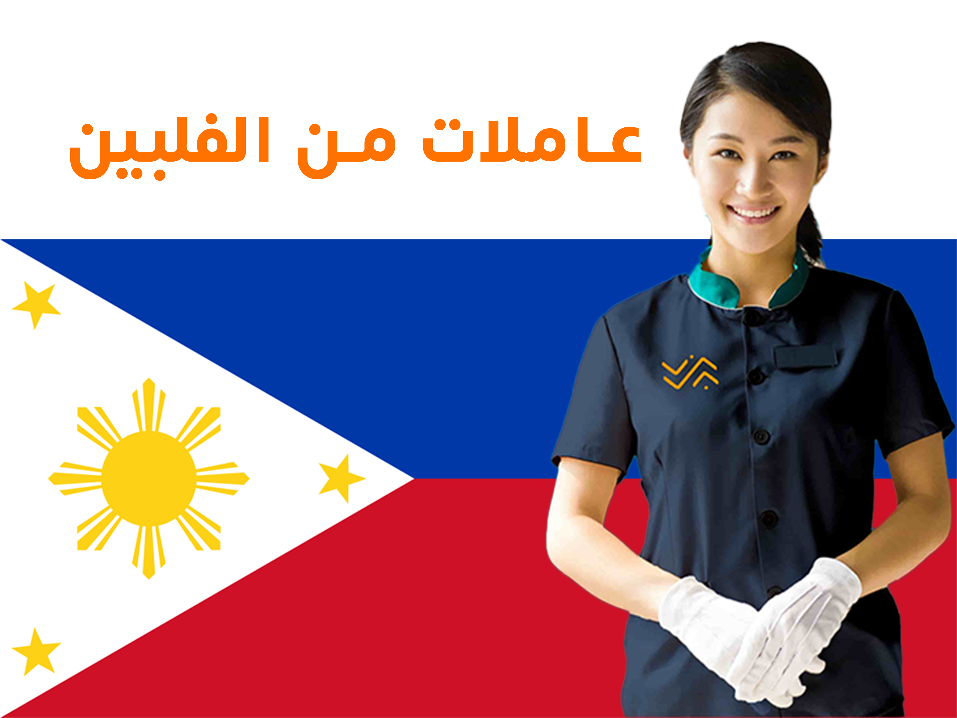 🇵🇭 خدمة الاستقدام من الفلبين