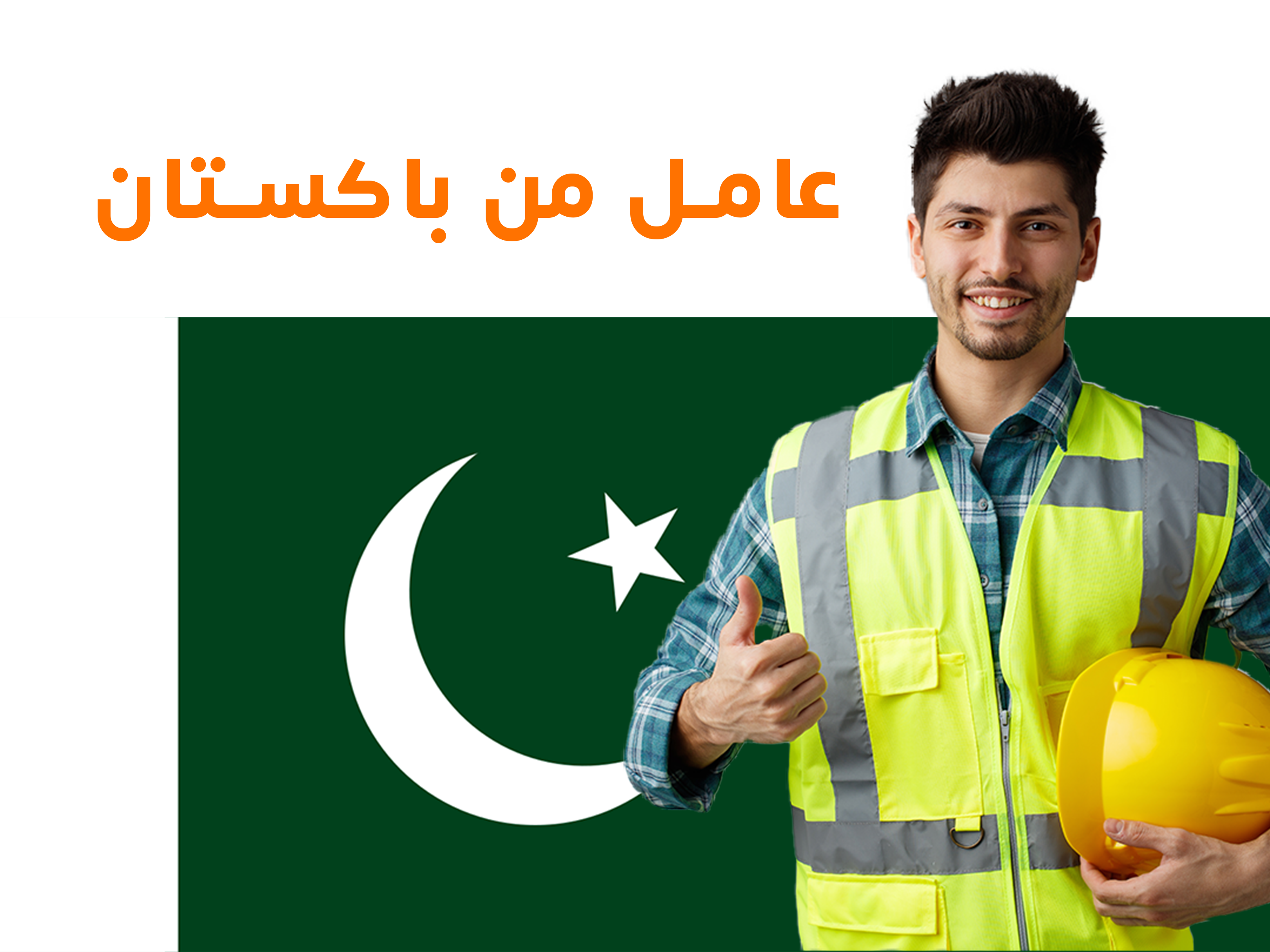 🇵🇰 العمالة الرجالية من باكستان